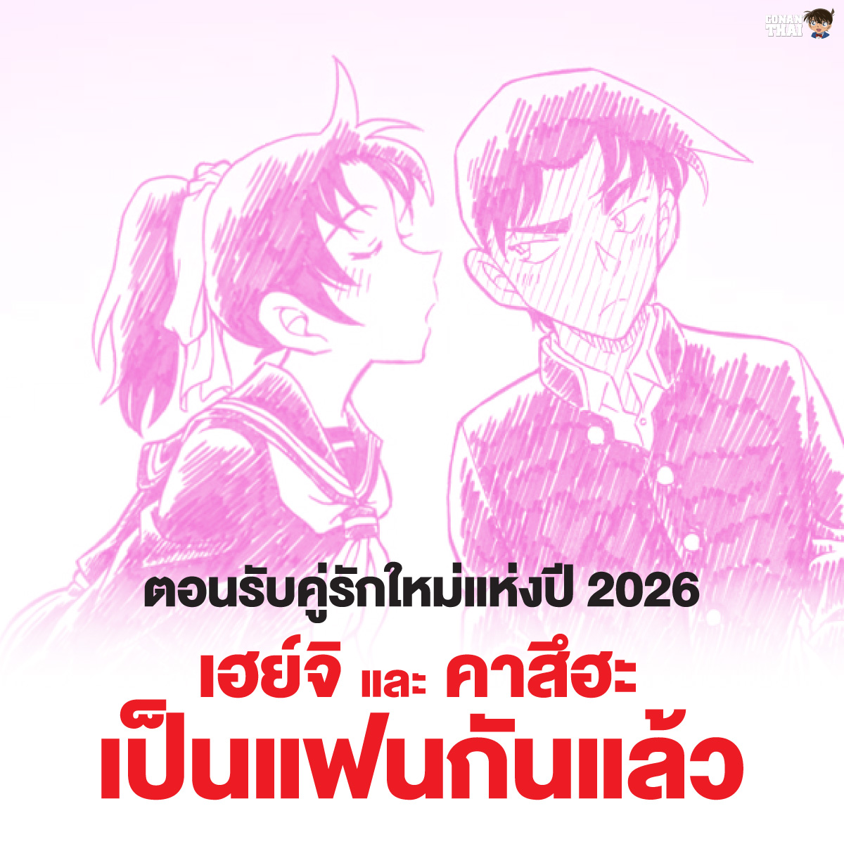 ตอนรับคู่รักใหม่แห่งปี 2026
เฮย์จิ และ คาสึฮะ ตอนนี้เป็นแฟนกันแล้ว
อ.โกโช บอกว่าปีนี้ คู่นี้จัดเต็มแน่นอน ติดตามได้เลย
