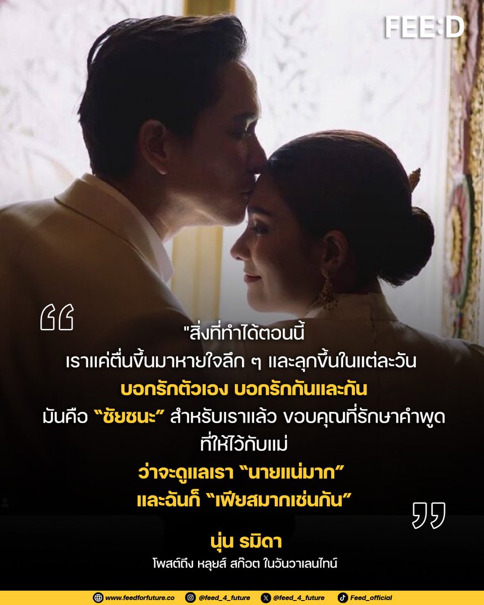 นุ่น รมิดา โพสต์ถึง หลุยส์ สก๊อต ในวันวาเลนไทน์ 
.
“ในวันที่ตัดสินใจลืมตา คุณหมอพูดว่า ‘เดี๋ยวจะให้ญาติเข้ามาเยี่ยมนะครับ’ ละอีกไม่นานก็มีผู้ชายคนนึงเปิดประตูเข้ามา ร่างกายที่เหนื่อยล้าและทั้งสายระโยงระยางมันเหมือนกับว่าร่างกายมันดีดขึ้นอัตโนมัติให้รีบยื่นมือออกไป