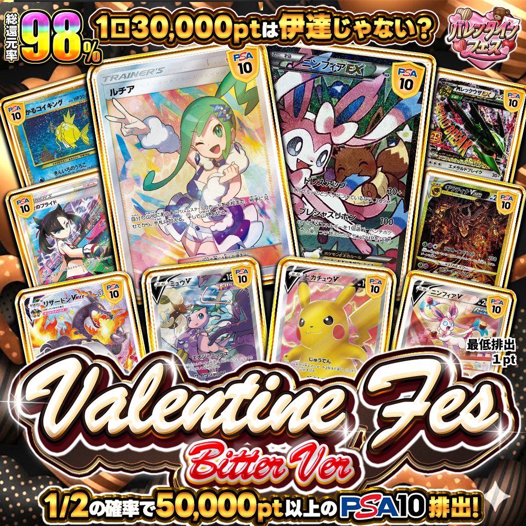 バレンタインフェス💝】＜200口限定＞ にぶいちで5万pt以上のPSA10を