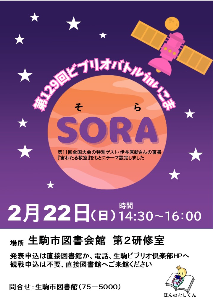 2/22（日）14：30からは第129回ビブリオバトルinいこま定例会！今回のテーマは、第11回全国大会のゲスト・伊与原新さんの著書『宙わたる教室』にちなんで「SORA」です！みなさまのご参加をお待ちしております！

発表のお申込みはこちら（観戦は申込不要）→city.ikoma.lg.jp/cmsform/enquet…

＃ビブリオバトル