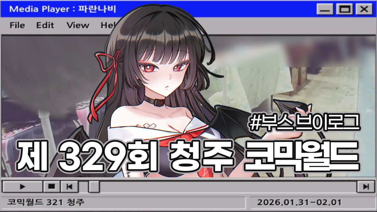 [오타쿠 브이로그] 제 329회 2월 청주 코믹월드
기록용으로 브이로그를 남겨보았어요😊

youtube.com/watch?v=XFBAFy…