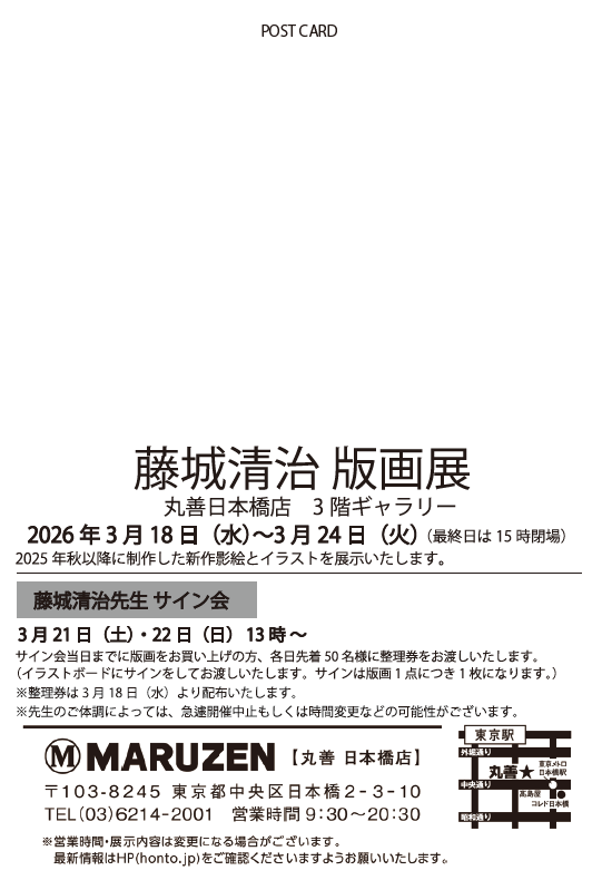 ✨版画展のおしらせ✨ 2026年3月18日(水)～24日(火)、丸善 日本橋店3階