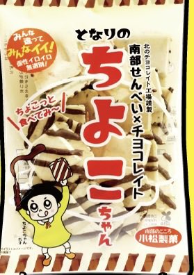 いっぱい飲んだり話したりしてきました。
ありがとう
南部せんべいにチョコかかったお菓子にはまりました。止まらない美味しさ！
ハッピーバレンタイン🩷