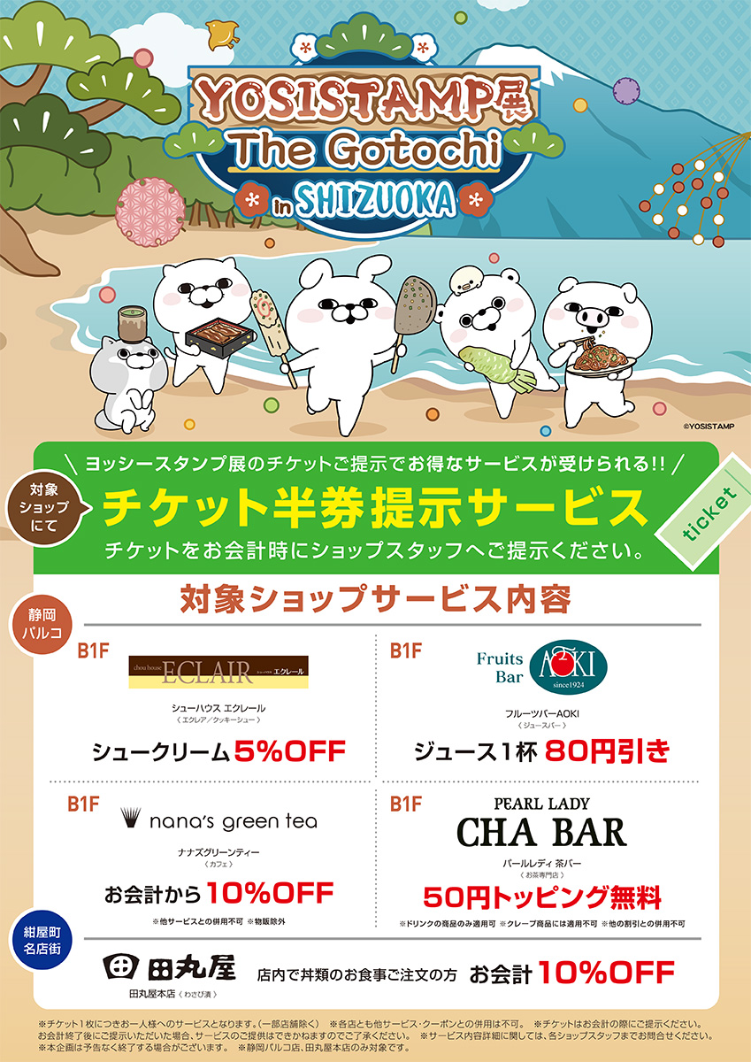 展覧会の後でちょっとお得に一休みを☕ ヨッシースタンプ展の半券で