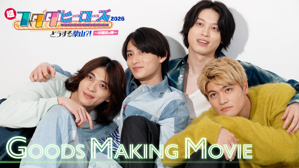 スタダヒーローズ 生配信ありがとうございました💌 そしてイベント