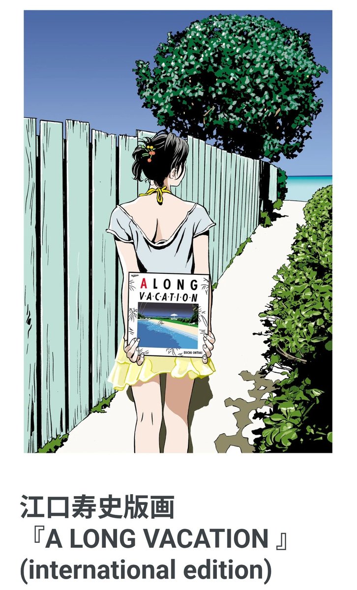 江口寿史版画『A LONG VACATION』インターナショナルエディションが