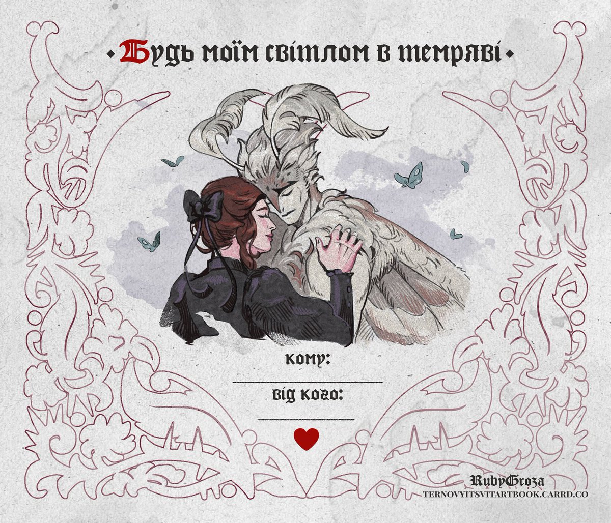 terentsvit's tweet image. Вітаємо Вас з химерним святом любові🥀 
Наші учасники  підготували для Вас валентинки зі своїми героями, яких можна буде зустріти на сторінках збірки вже зовсім скоро!