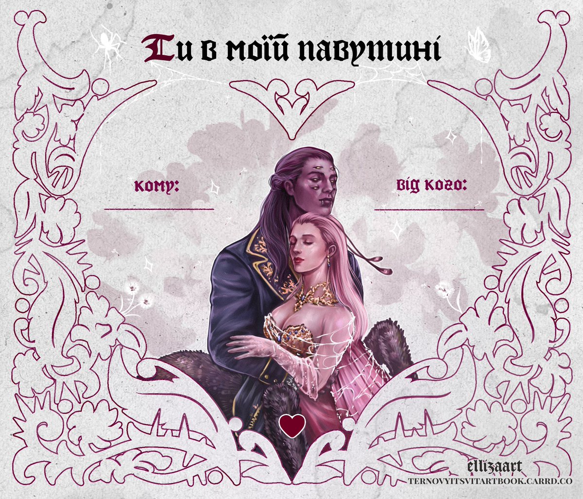 terentsvit's tweet image. Вітаємо Вас з химерним святом любові🥀 
Наші учасники  підготували для Вас валентинки зі своїми героями, яких можна буде зустріти на сторінках збірки вже зовсім скоро!