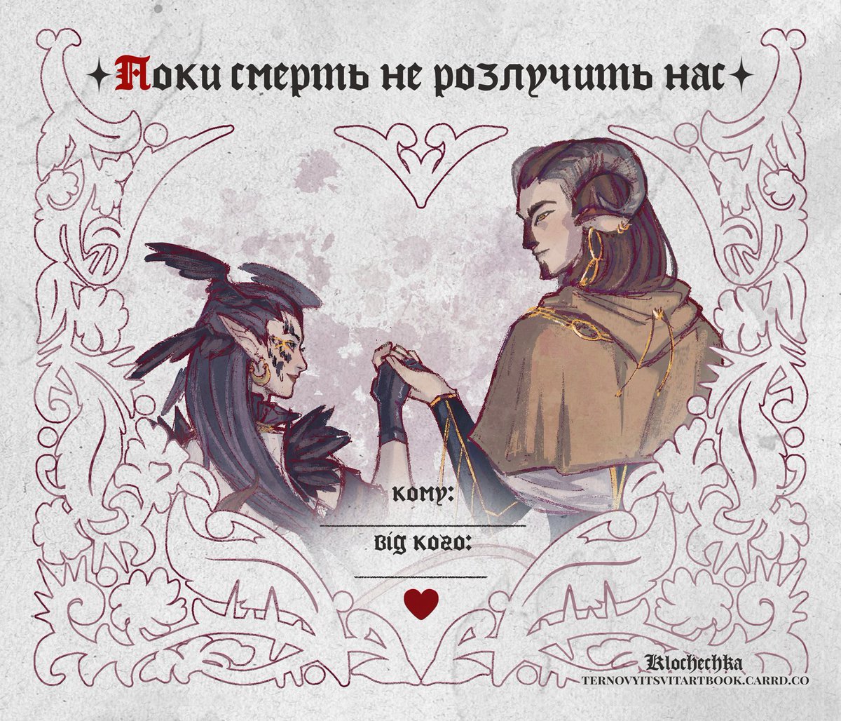 terentsvit's tweet image. Вітаємо Вас з химерним святом любові🥀 
Наші учасники  підготували для Вас валентинки зі своїми героями, яких можна буде зустріти на сторінках збірки вже зовсім скоро!