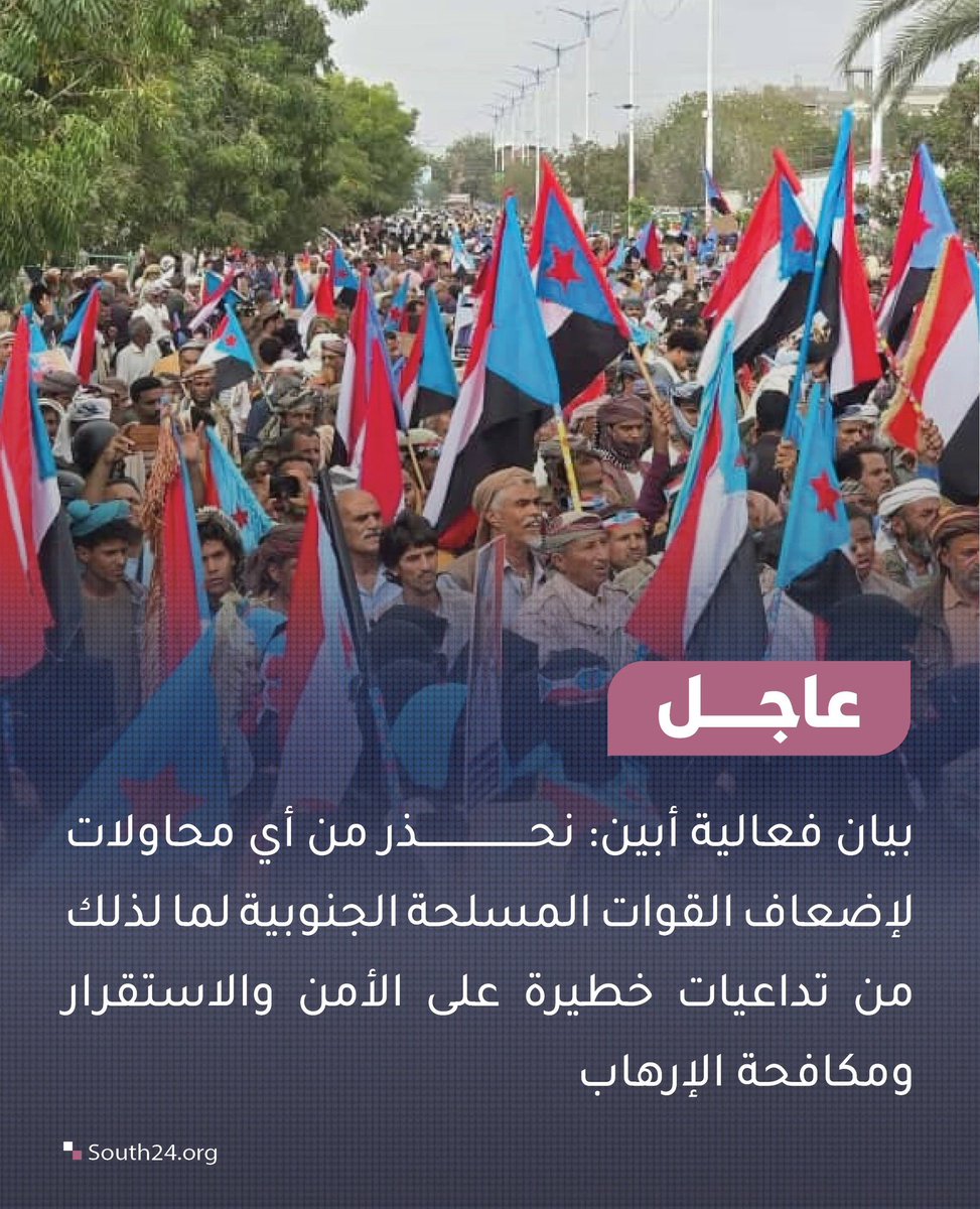 #عاجل |
بيان فعالية أبين: نحذر من أي محاولات لإضعاف القوات المسلحة الجنوبية لما لذلك من تداعيات خطيرة على الأمن والاستقرار ومكافحة الإرهاب
#ابين_تجدد_العهد_للجنوب