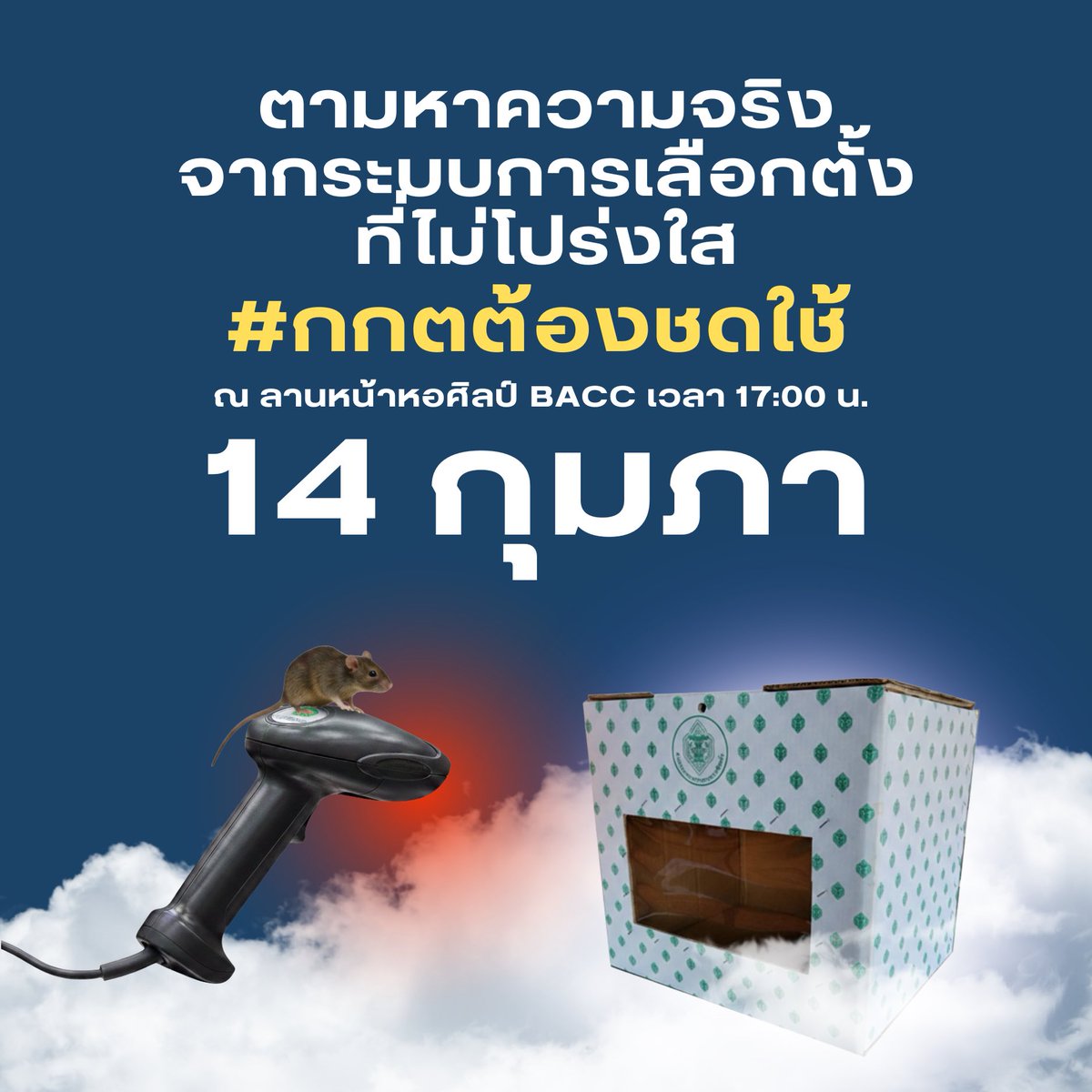 [ประชาสัมพันธ์]

ร่วมตามหาความจริง จากระบบการเลือกตั้งที่ไม่โปร่งใส 
#กกตต้องชดใช้ 

14 ก.พ. 69
ณ ลานหน้าหอศิลป์ BACC
เวลา 17.00 น. เป็นต้นไป