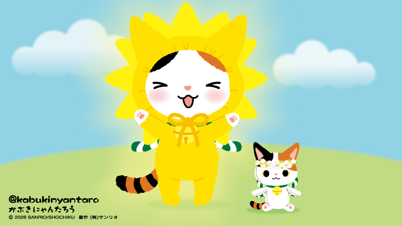 ボクがおひさまになってあげるにゃん！