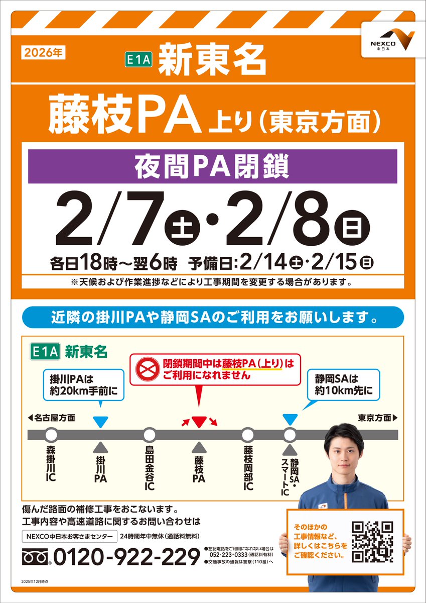 ある(11~14.21~24発送停止)ページ 工事 #夜間閉鎖 解除のお知らせ】 #藤枝PA（上り・東京方面）での工事