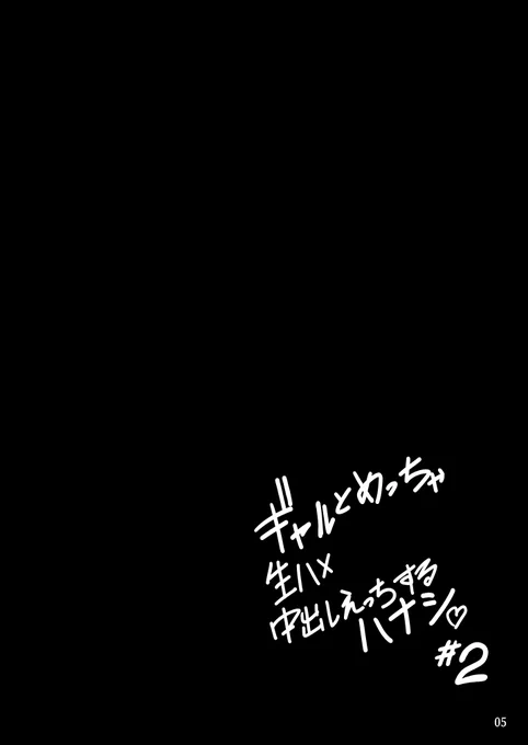 黒髪ロングのギャルとめっちゃ生ハメ中出しえっちするハナシ❤️(2/4) 