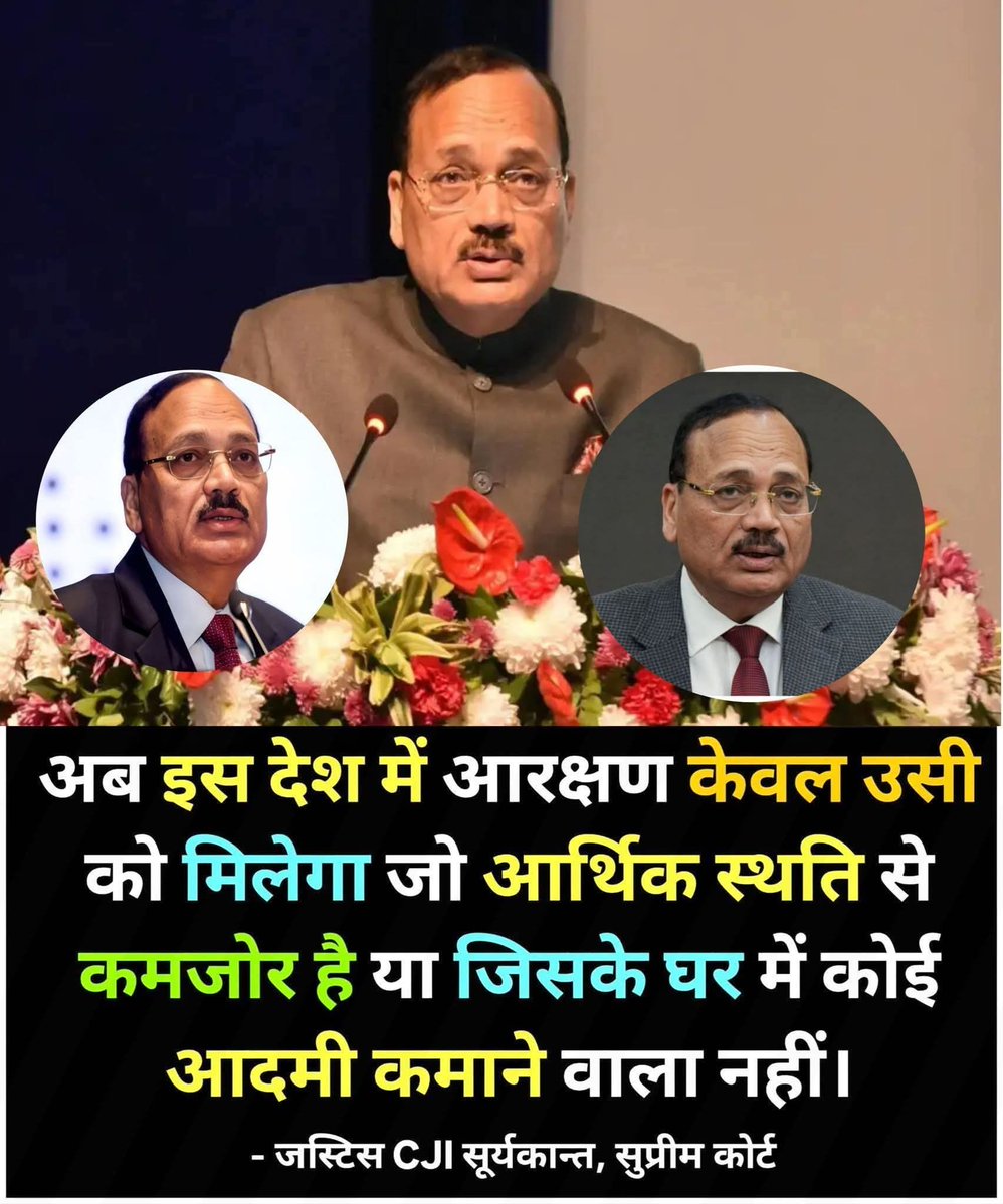 UGC कानून पर रोक लगाने वाले न्यायधीश श्री जस्टिस सूर्यकांत शर्मा जी ने अब आरक्षण पर भी बयान दिया है।
कितने भाई CJI सूर्यकांत जी का समर्थन करते ?

देश के लिए एक कानून एक संविधान होना चाहिए 🫵