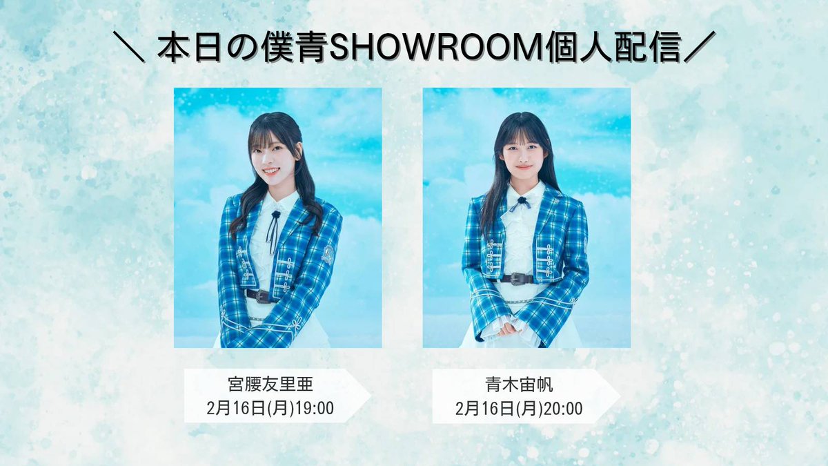 このあと🩵／ #僕青SHOWROOM 個人配信！ ルームをフォローしてぜひ