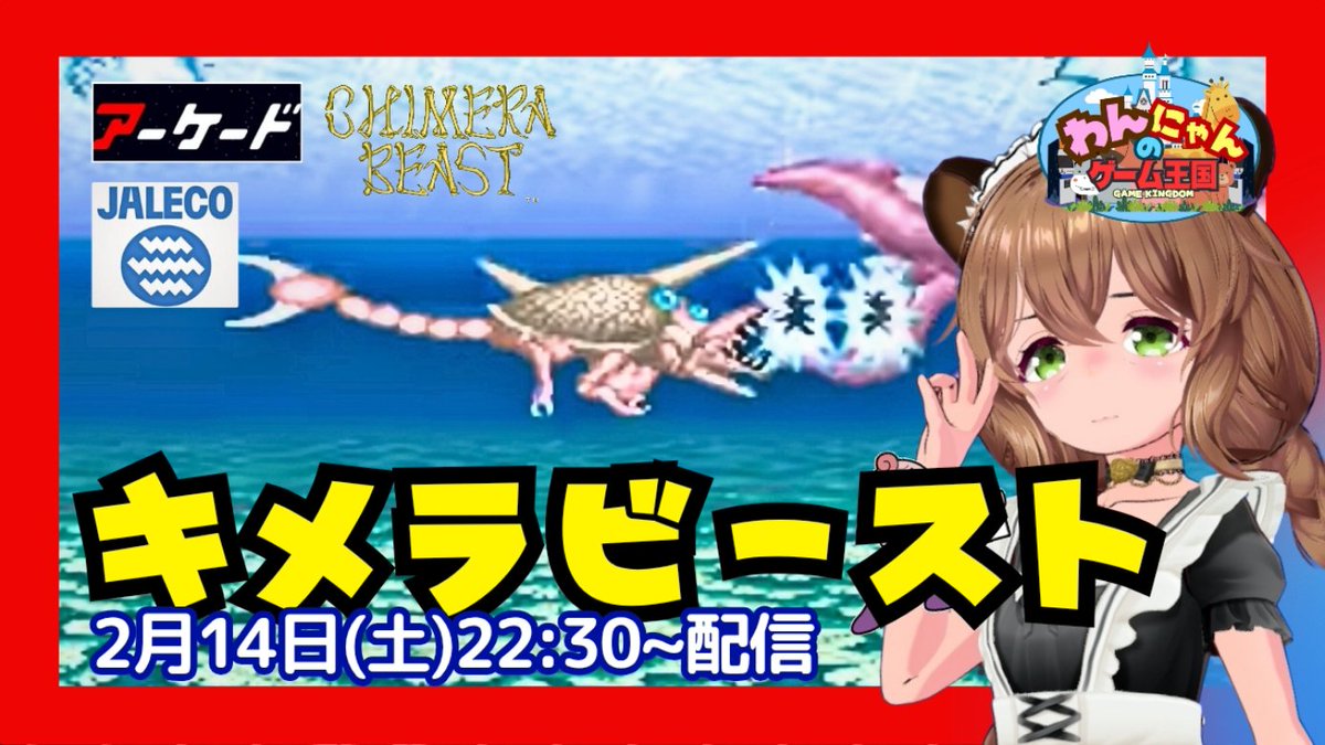 pso2nyanchyanyo's tweet photo. .
こんばんグマ~\(。-(ェ)-。 )ノ
【Polymega】
初見!本日はジャレコの未発売アーケードシューティングゲー『キメラビースト』をプレイ配信するグマ☆
#キメラビースト #CHIMERABEAST #RetroGame #わんにゃんのゲーム王国
↓↓↓
https://t.co/6d5KMI5wOm https://t.co/pgRuKZJAoZ