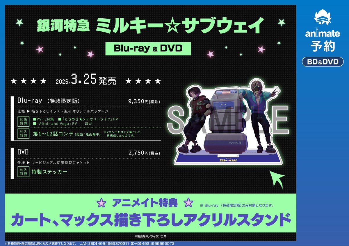 BD/DVD予約情報】3/25発売『銀河特急 ミルキー☆サブウェイ』ご予約