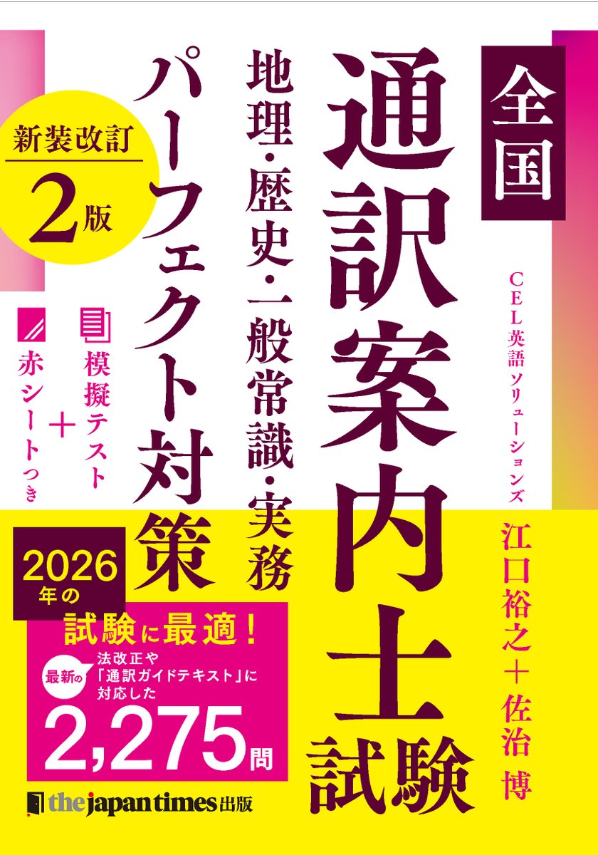 2025年の合格率は14.7%。高難度の「全国通訳案内士試験」対策書から