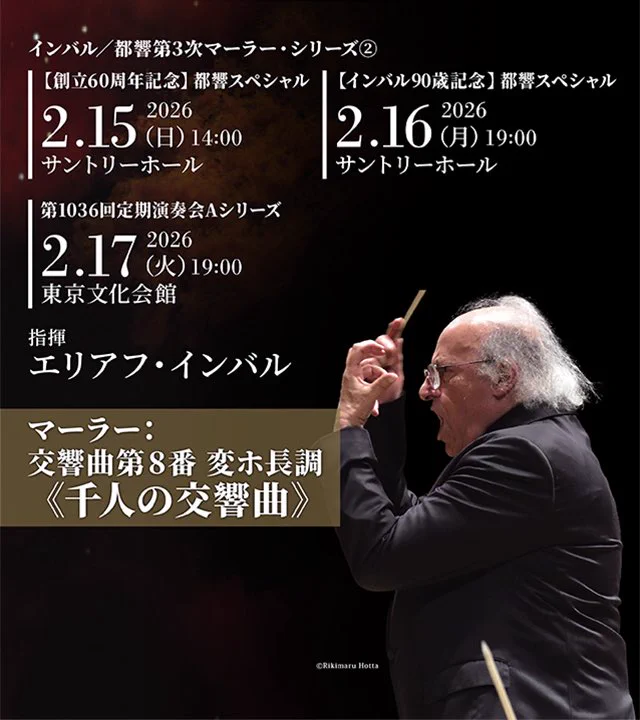 90歳インバル指揮のマーラー第8番、3日連続完売公演が感動のフィナーレ