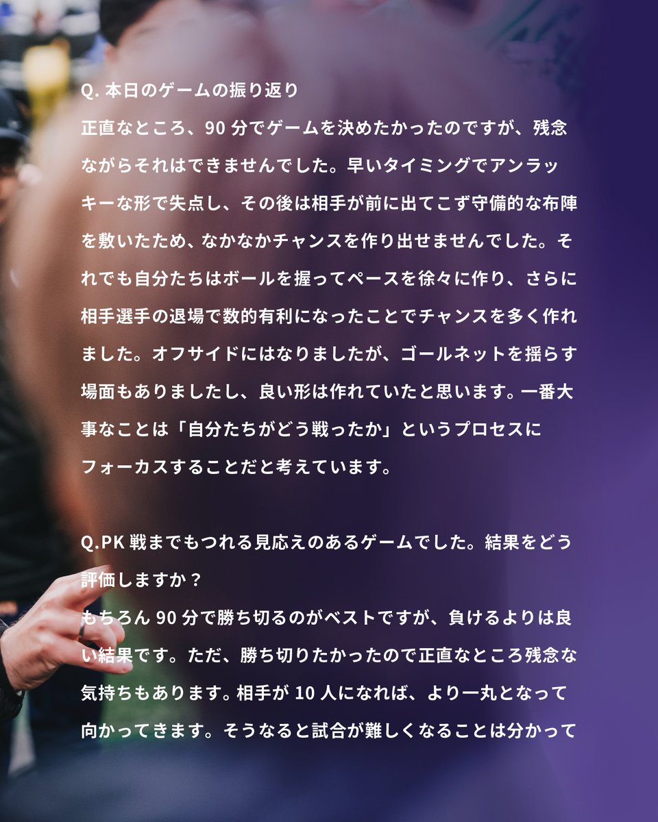 ◤𝐌𝐚𝐧𝐚𝐠𝐞𝐫'𝐬 𝐂𝐎𝐌𝐌𝐄𝐍𝐓◢

💬勝ち切れなかった悔しさはありますが、内容とプロセスには一定の手応えを感じています…
🎙️#バルトシュガウル 監督

🏆明治安田J1百年構想リーグ 
地域リーグラウンド WESTグループ 第2節
🆚ファジアーノ岡山
🔢1-1

#sanfrecce #NEWVIOLET #Jリーグ