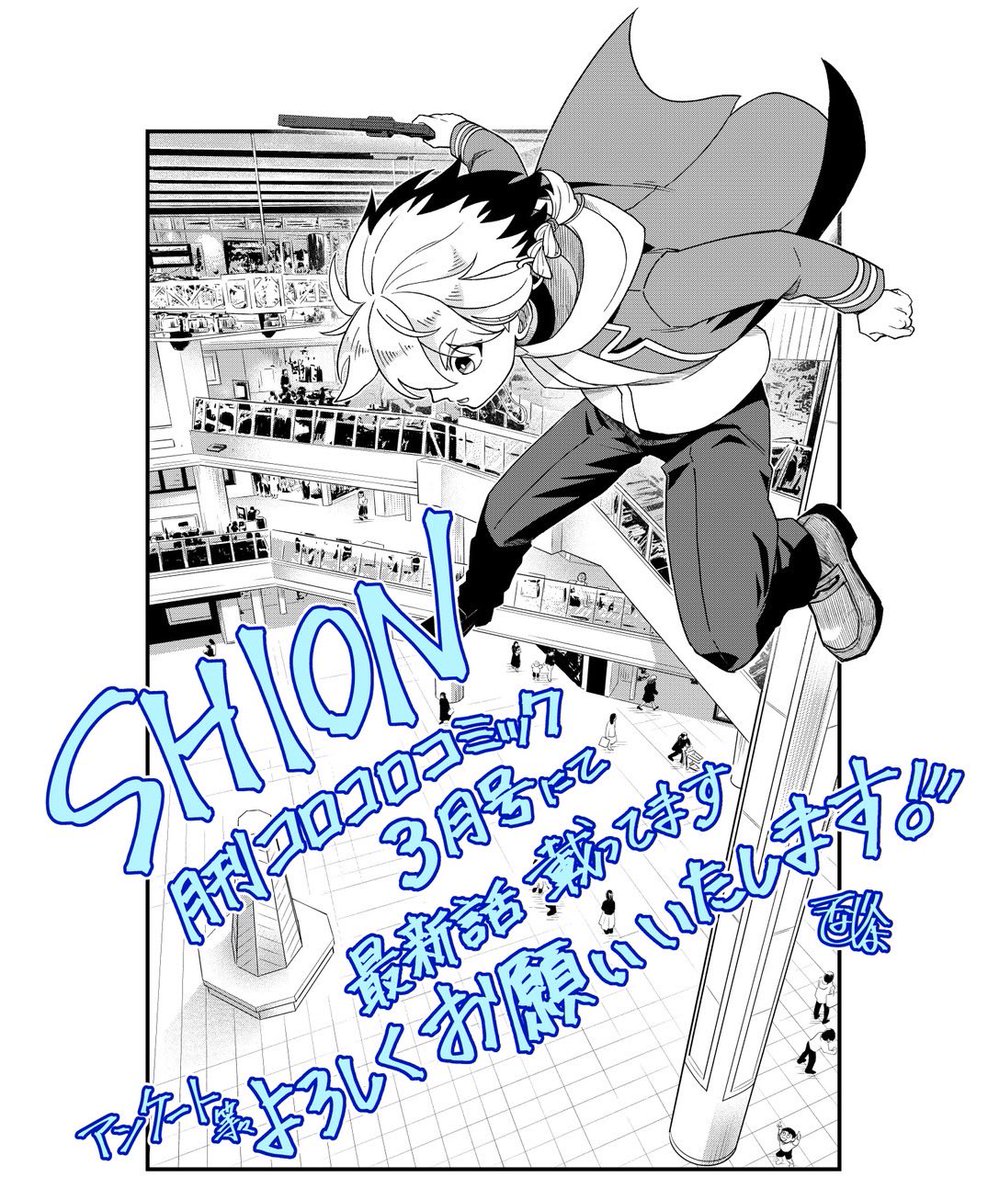 本日12/14ごろ発売の
月刊コロコロコミック３月号にて
SHION最新話載ってます！

昨日投稿した知らん人とショッピングモールに行くシオンとクウヤ…な回です、よろしくお願いいたします！
#月コロSHION