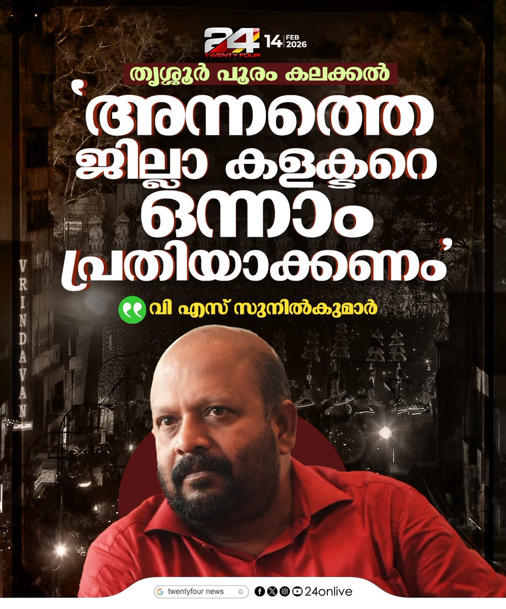 24onlive's tweet photo. തൃശ്ശൂര് പൂരം കലക്കല്; 'അന്നത്തെ ജില്ലാ കളക്ടറെ ഒന്നാം പ്രതിയാക്കണം'; വി എസ് സുനില് കുമാര്
#ThrissurPooram #VSSunilKumar #PooramKalakkal #ThrissurNews https://t.co/Htbd8N7vWb