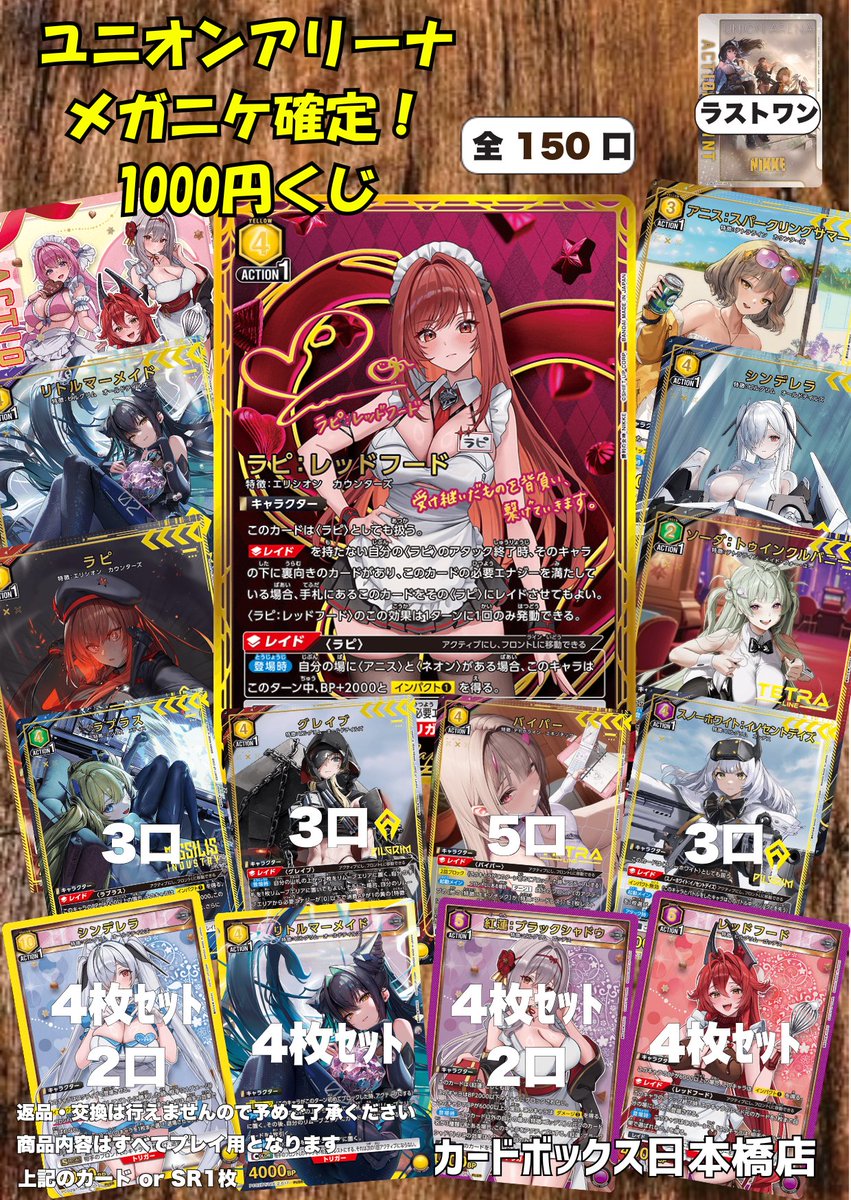 カドボユニアリ 販売情報】 ユニオンアリーナ1000円くじ作成しま