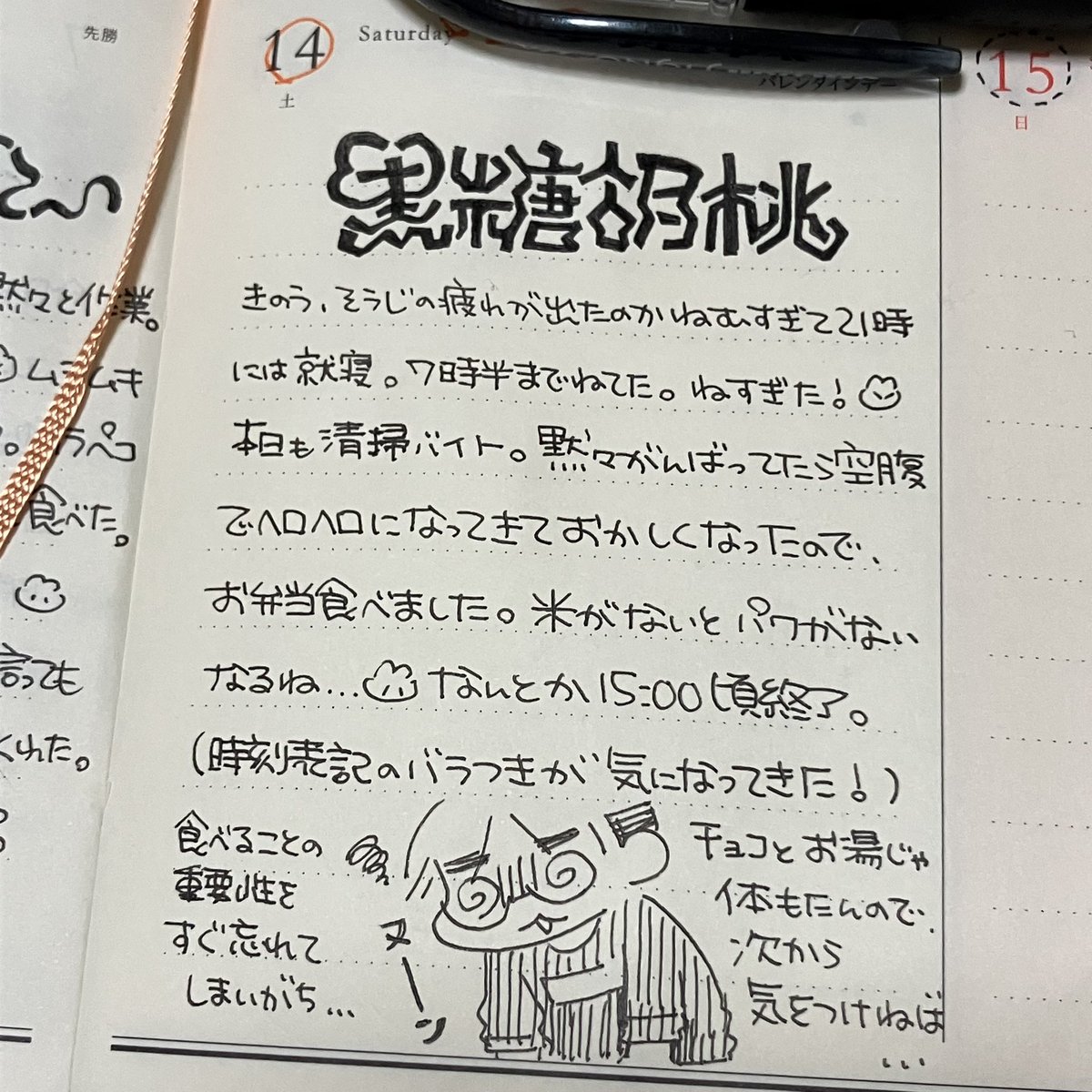 今日の文字🪵
『黒糖胡桃』