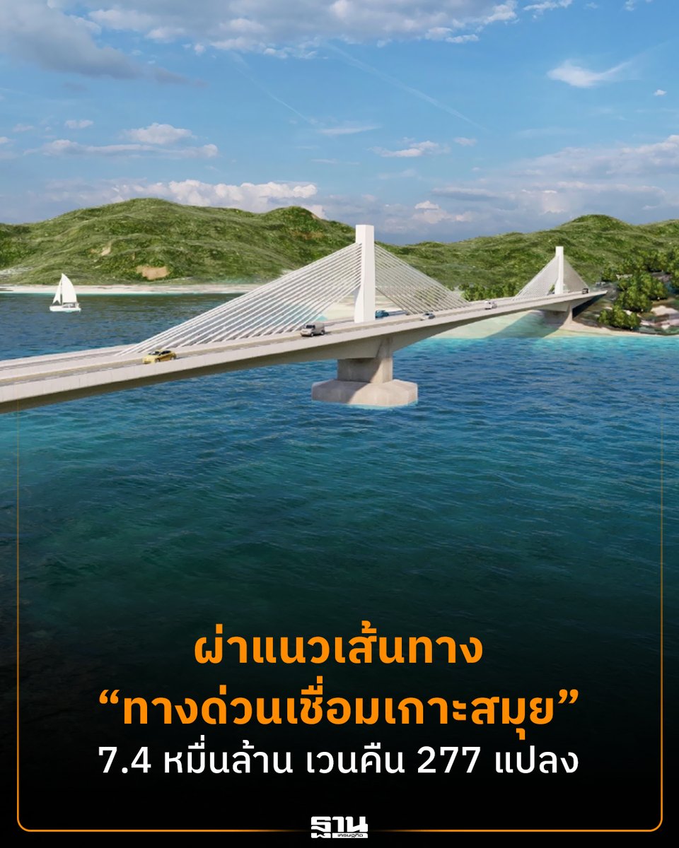 Thansettakij's tweet photo. สแกนแนวเส้นทาง “#ทางด่วนเชื่อมเกาะสมุย” 7.4 หมื่นล้านบาท หลังกทพ.เปิดรับฟังความเห็นประชาชน รอบ 3 จ่อเก็บค่าผ่านทางเริ่มต้น 1,000 บาท ลุ้นเปิดให้บริการปี 76

https://t.co/4J1SVQkWiC https://t.co/Y6M1KR5glb