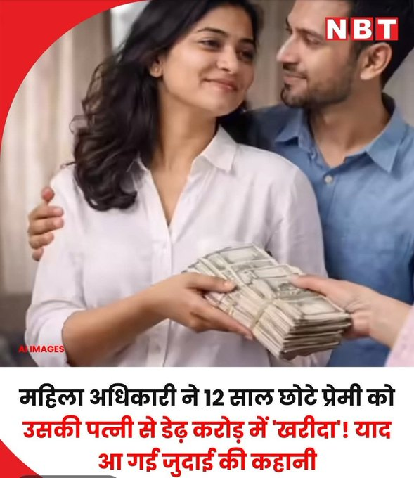 Bhopal Love Saga: ₹1.5 Crore Price on a Relationship

In a bizarre tale from Bhopal, a female government officer allegedly paid ₹1.5 crore to the wife of her lover — who was 12 years younger than her — so that the man would divorce and be with her.

The unusual settlement —