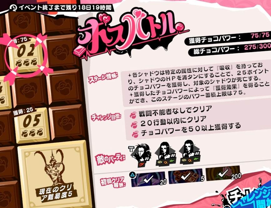 P5X JP】ボスバトル ステージ02 ・20行動以内 ・チョコパワー50以上