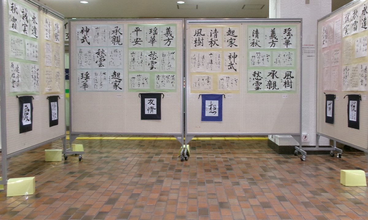 【開催中！「もう一度まなびなおす　大人のための楽しい書道教室」講座成果展】
ぜひ、ご覧ください。
■2/13(金) ～ 2/26(木)9:00～21:00（最終日は17:00まで）
■講師　毎日書道展審査会員　帯向 芳園（おびなたほうえん）
#総合区民センター #江東区 #西大島 #書道 ＃展示