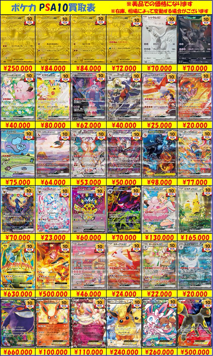 ポケカ 買取情報①】 ポケモンカードPSA10の買取表になります！ 細かい