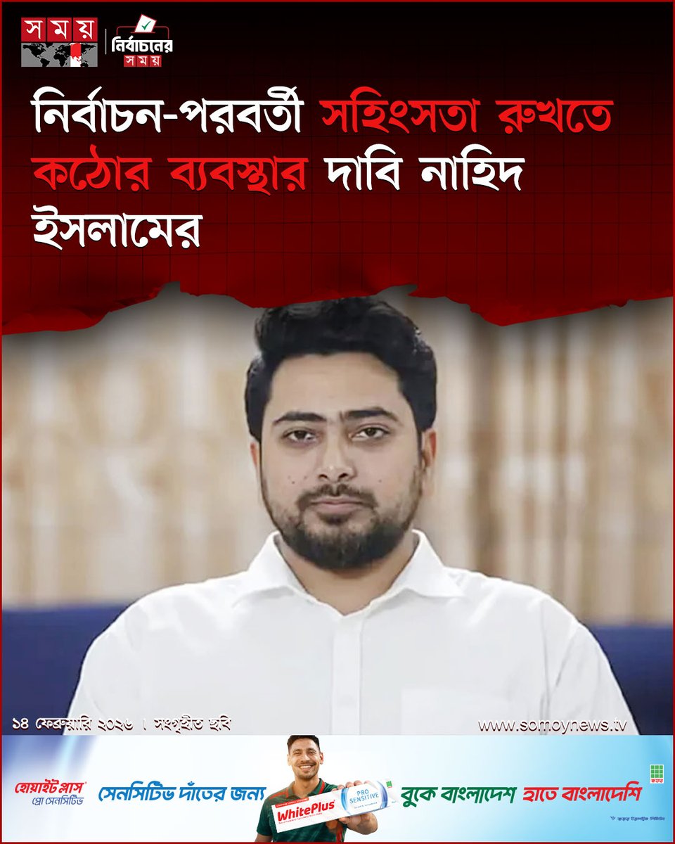 somoytv's tweet photo. নির্বাচনের ফলাফল ঘোষণার পর দেশব্যাপী শুরু হওয়া সহিংসতা, প্রতিহিংসা ও দখলদারিত্বের রাজনীতির তীব্র নিন্দা ও গভীর উদ্বেগ জানিয়েছেন জাতীয় নাগরিক পার্টির (এনসিপি) আহ্বায়ক নাহিদ ইসলাম এমপি
বিস্তারিত : https://t.co/OixEmwYLt2
#PostElectionViolence #NCP #NahidIslam #somoytv https://t.co/6AjX4jl6Tk
