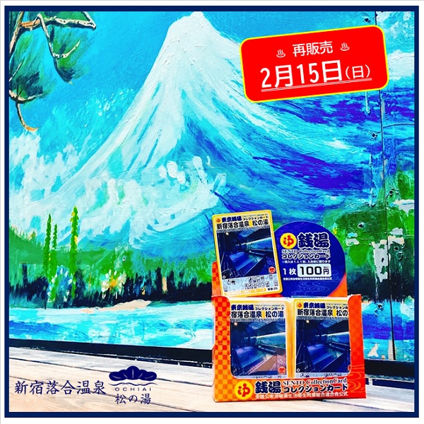 東京銭湯コレクションカード」 松の湯バージョン第三弾を明日より再