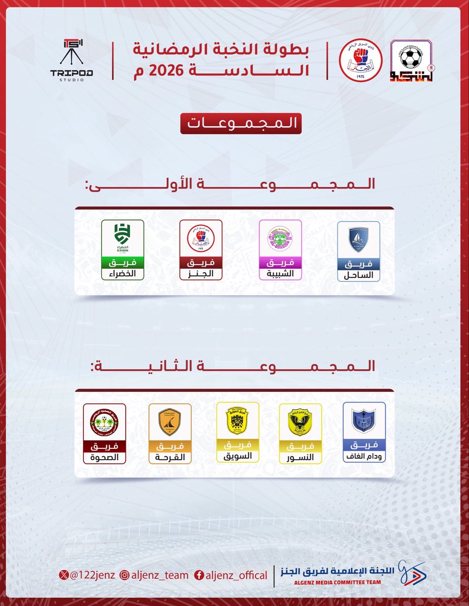 تحديد مجموعتي بطولة النخبة الرمضانية السادسة 2026م 💙❤️