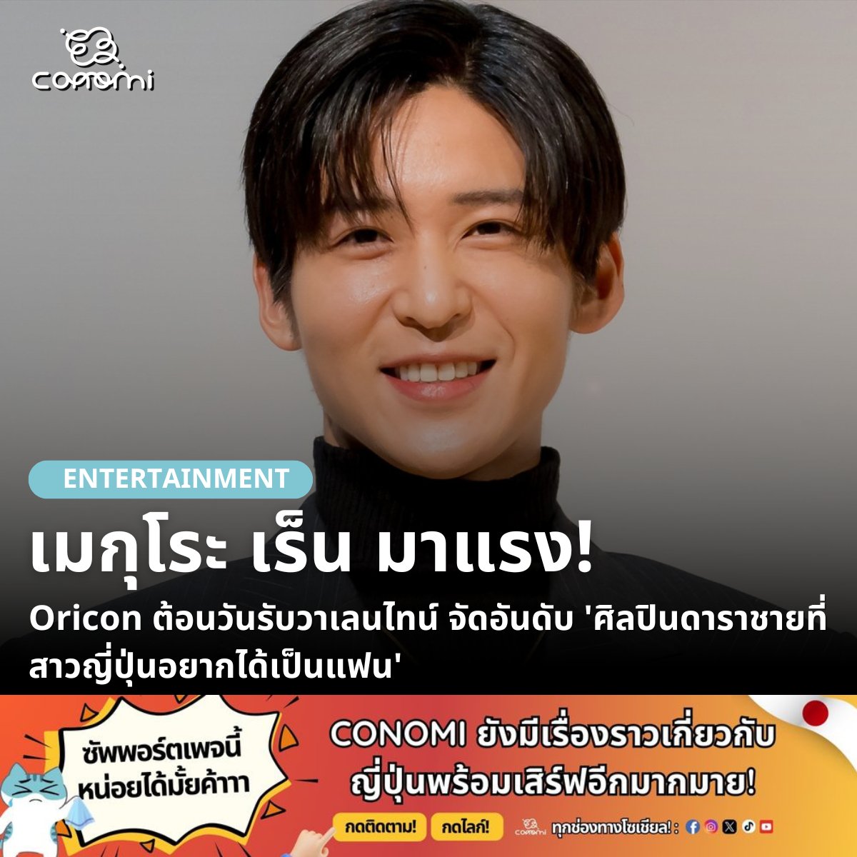 🔹Oricon เปิดเผยผลการจัดอันดับ 'ศิลปินดาราชายที่สาวญี่ปุ่นอยากได้เป็นแฟน' ครั้งที่ 19 เนื่องในวันที่ 14 กุมภาพันธ์ หรือวันวาเลนไทน์ โดยสำรวจทางอินเทอร์เน็ตจากกลุ่มตัวอย่างผู้หญิงอายุ 10-50 ปี จำนวน 500 คน ผ่าน Oricon Monitor Research

🔹โดยอันดับที่ 1 ที่สาว ๆ