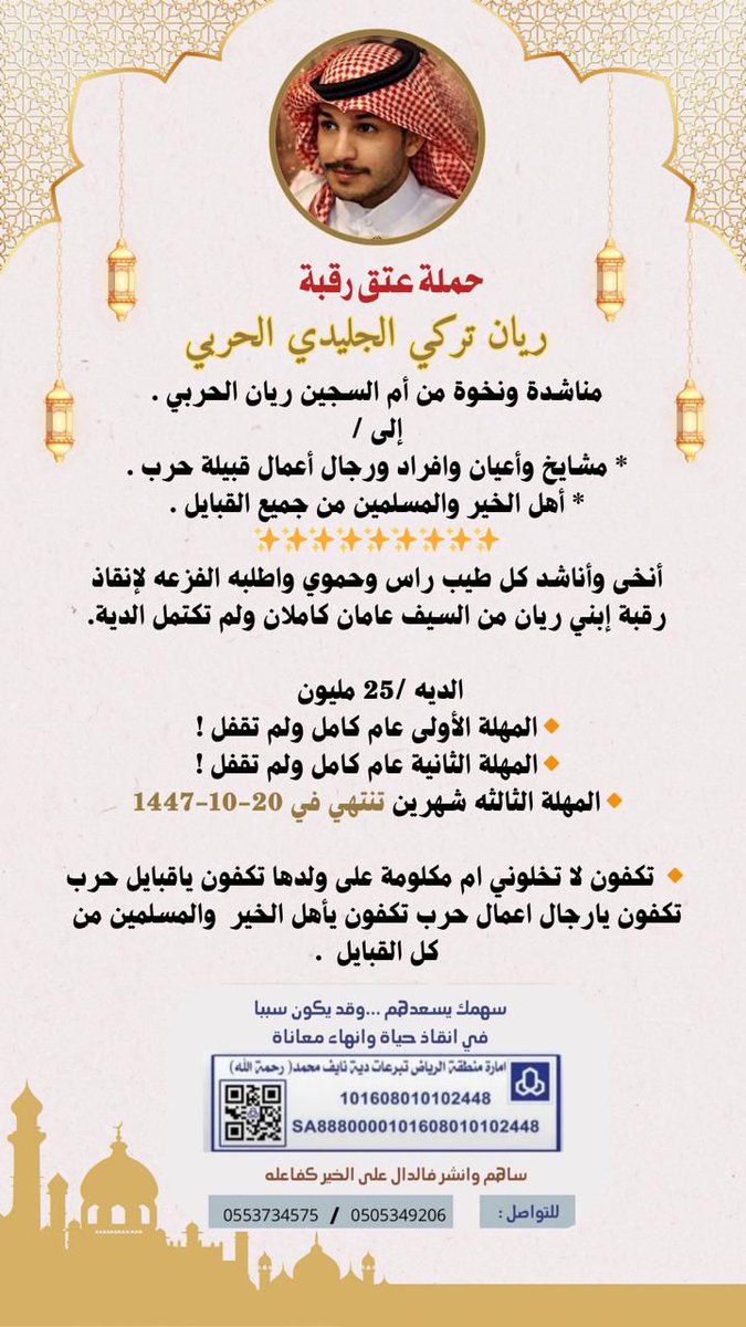 #عتق_رقبة_ريان_الحربي