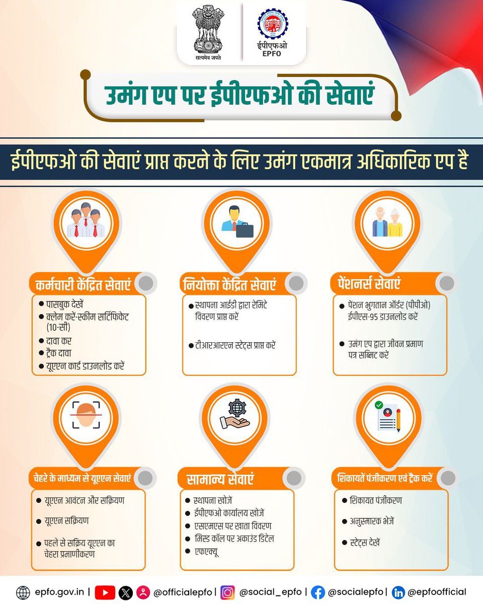 officialepfo's tweet photo. EPFO services are now smarter and simpler with the UMANG App. ⁣

Providing seamless and secure access to essential EPFO services for employees, employers and pensioners, strengthening digital ease and social security inclusion across the nation. 

 #EPFOWithYou #HumHainNa #EPFO #ईपीएफओ
@narendramodi
@PMOIndia 
@mansukhmandviya 
@ShobhaBJP
@LabourMinistry
@PIB_India
@mygovindia