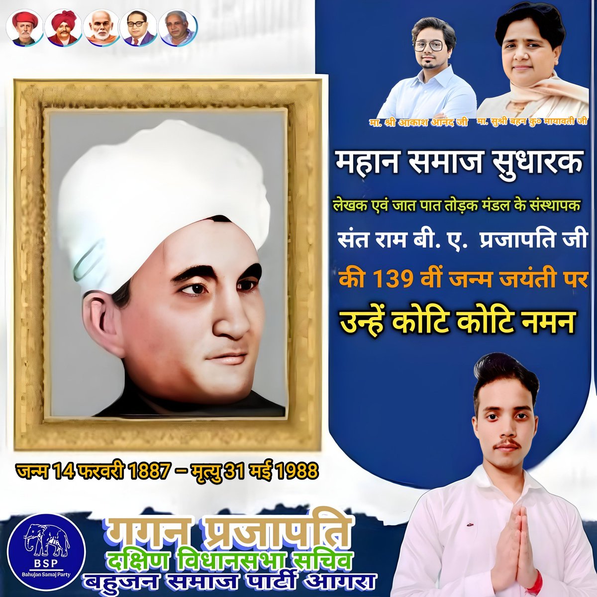 जात-पात तोड़क मंडल के #संस्थापक, #प्रसिद्ध_समाज_सुधारक, लेखक और जातीय व्यवस्था व रूढ़िवादिता के प्रखर विरोधी 
#संतराम_बी_ए_जी की #139वीं जन्म जयंती पर उन्हें कोटि-कोटि नमन। 🙏🏻🙏🏻💐💐
<a href="/Mayawati/">Mayawati</a> <a href="/AnandAkash_BSP/">Akash Anand</a> 
<a href="/PalVishwnathbsp/">Vishwanath Pal</a> <a href="/dara_prajapati/">Dara singh prajapati</a> 
<a href="/PrajapatiYouth/">Prajapati Youth Army</a> <a href="/bsp001/">पंकज शुक्ला</a>