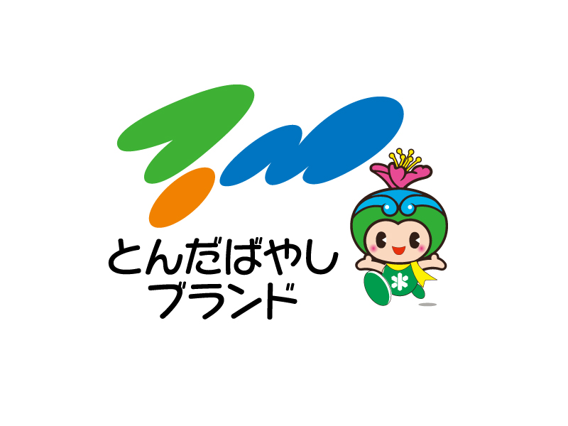 きらめきファクトリーで販売中の「富田林ブランド」は
ただいま新たなブランド産品を募集中！
市内で「農畜水産物」「食品」「製品」を生産・製造されている皆さま、一緒に富田林を盛り上げませんか？
締切：2/20(金)必着
詳細：ton-brand.tonshow.or.jp

富田林の“ええもん”、まだ眠ってませんか？✨