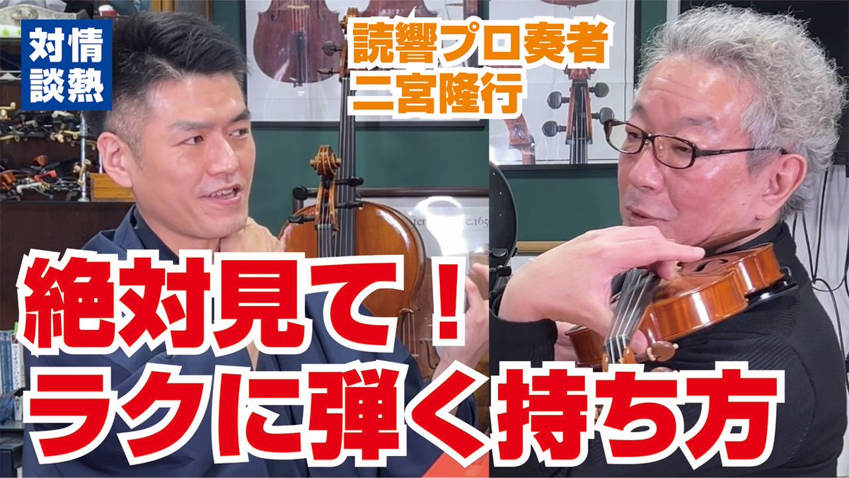 akinaimusic's tweet photo. バイオリンを弾いていて肩凝りや首の痛みがつらい方に、是非見てほしい動画❗️
身体に無理のない持ち方や弾き方を、読響の二宮さんに徹底解説してもらいました🎻
ずっとラクに、楽しくバイオリンが弾けるようになる動画です！
https://t.co/jGgTjY0ila
#バイオリン #肩当て https://t.co/ouXpTP9W4a