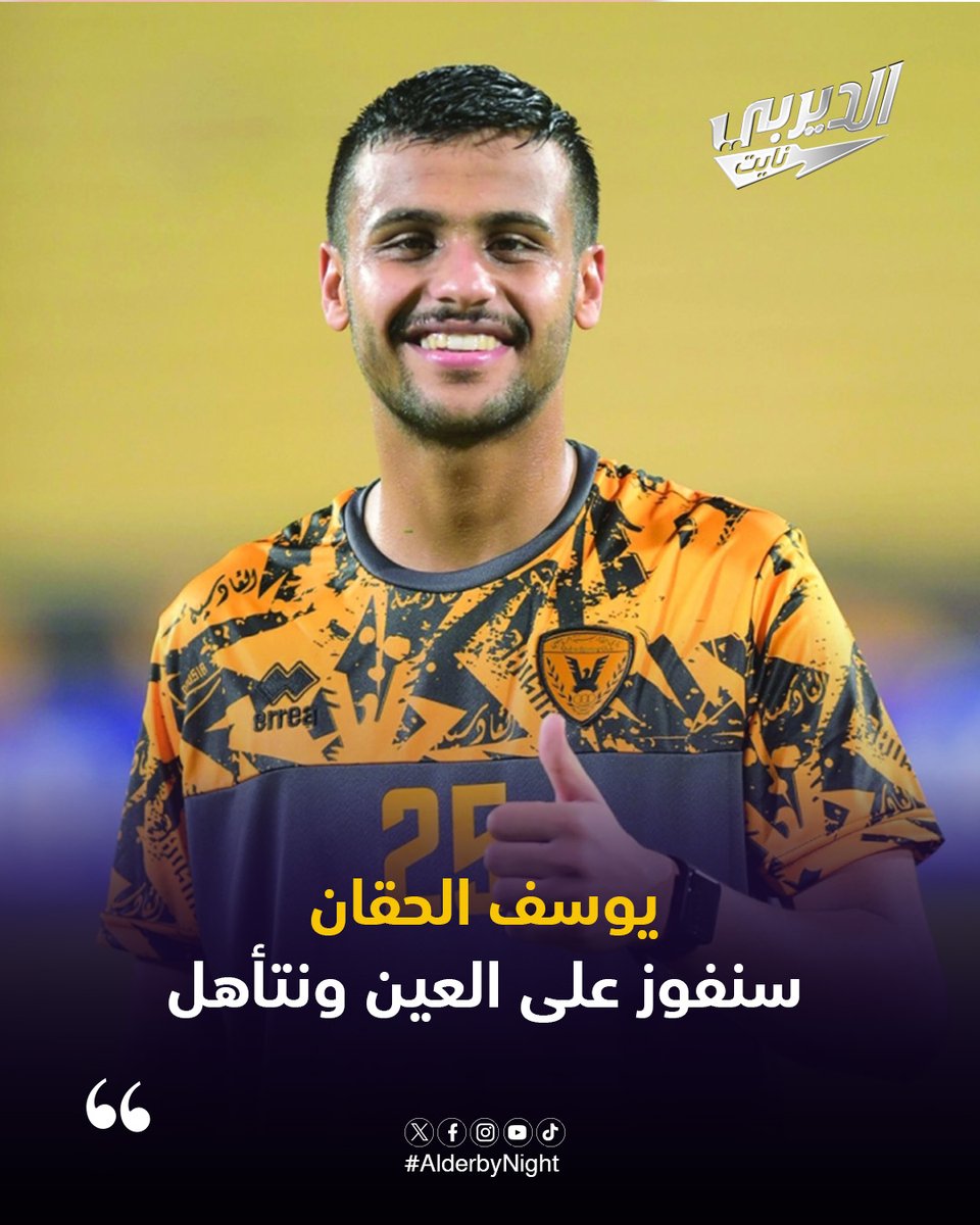 #يوسف_الحقان : القادسية قادر على الفوز أمام العين والتأهل

#القادسية_العين 
#الديربي_نايت