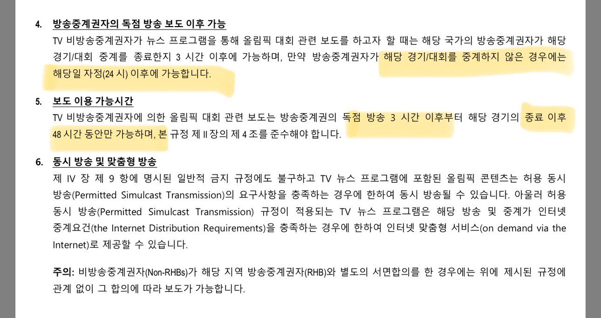 올림픽 중계권자가 아니면 뉴스에서 최대 2분밖에 다룰 수 없음.
독점 방송사가 중계하면 3시간 이후부터 48시간 이전까지만. 중계 안하면 당일엔 보도 못함.
IOC가 장사치네.