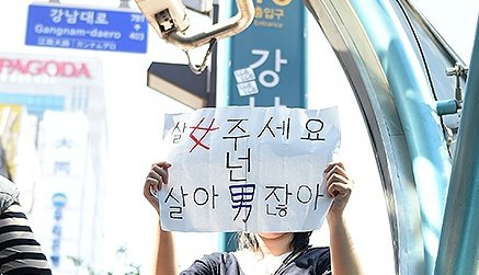 심지어 이거 강남역 살인사건 당시 피해자 추모와 여성 살인에 대한 분노로 적었던 문구잖아
창의력도 없고 이때다 싶어 여성 죽음 조롱하고 참 대단한 시위다