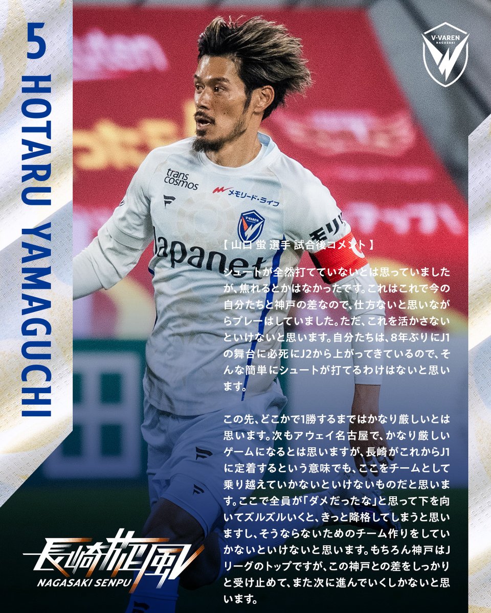 🔷-𝙈𝘼𝙏𝘾𝙃 𝘾𝙊𝙈𝙈𝙀𝙉𝙏-🔶 🗣️#山口蛍 選手 💬『長崎が