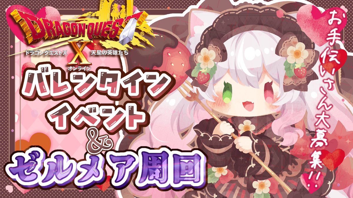 今日やる配信のサムネ作った！！ バレンタイン仕様で可愛くね