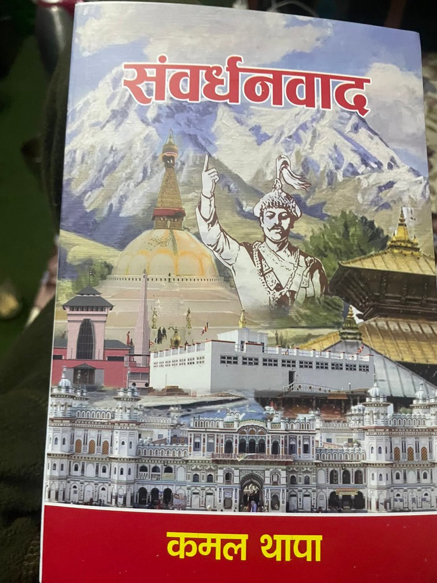 नेपाली राजनीतिमा एउटा ठूलो खण्डले दानवीकरण गर्ने गरेको 'नरम संवर्धनवादी धार (Moderate Conservative/Centre Right)' लाई बचाउन र प्रवर्द्धन गर्न ठूलो भूमिका खेल्नुभएका  <a href="/KTnepal/">Kamal Thapa</a> को 'संवर्धनवाद' शीर्षकको पुस्तक आज विमोचन भयो।

कुनै पनि समाज र राजनीति सन्तुलनमा रहन नरम संवर्धनवादी र