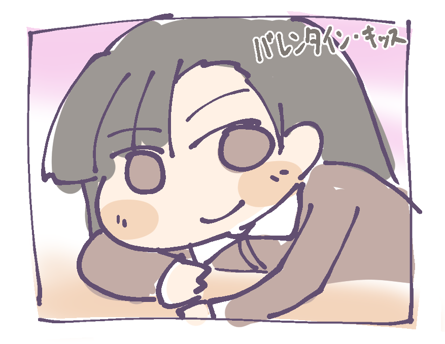 バレンタインキッスの西絹代だよ😉